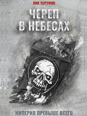 cover image of Череп в небесах